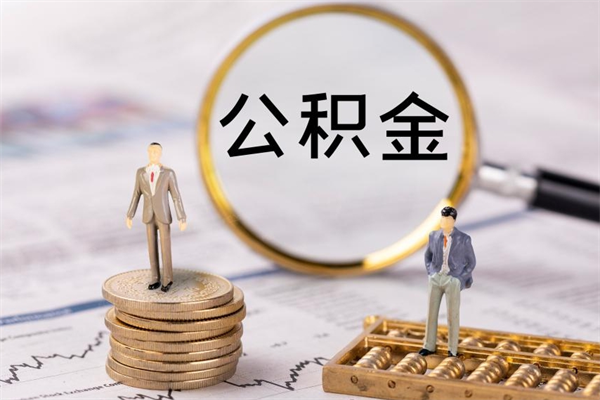 邹平封存公积金领取（封存的公积金怎么提取出来）