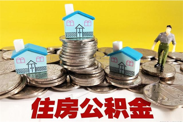 邹平离职公积金全部取出来（离职住房公积金取出来和不取的区别）