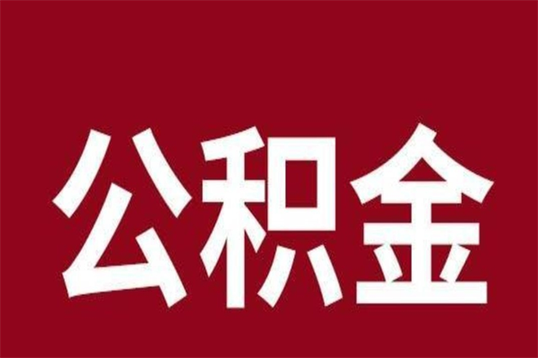 邹平离职提公积金（离职公积金提取怎么办理）