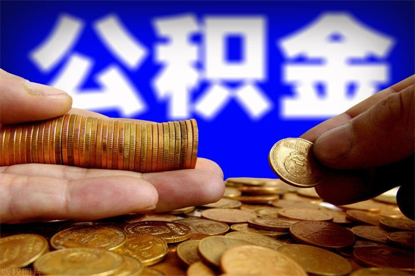 邹平封存公积金怎么提出（封存的公积金如何提取）