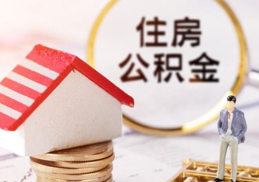 邹平怎么把住房在职公积金全部取（公积金在职怎么提出来）