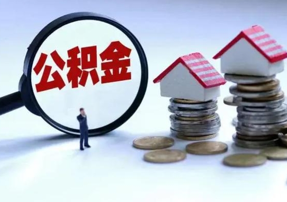 邹平市支取住房公积金（市公积金提取需要什么材料）