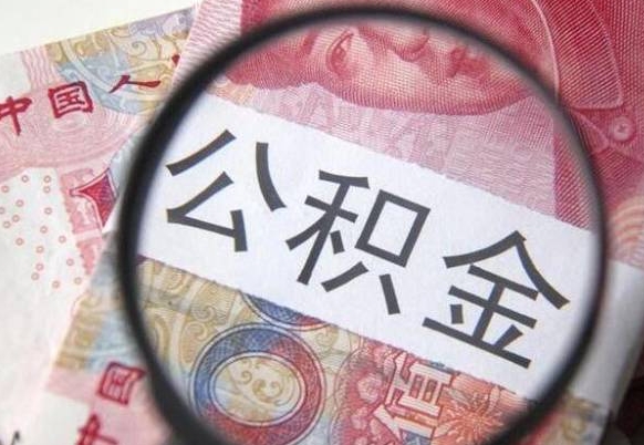 邹平公积金封存提出（公积金封存提取什么意思）