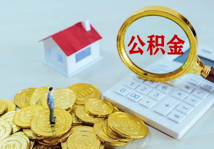 邹平公积金提资料（住房公积金提取审批流程）