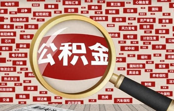 邹平离职后怎么样才能取出公积金（离职后怎么把住房公积金取出来）