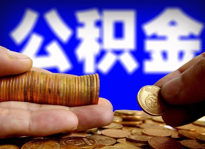 邹平公积金可以提（能提公积金吗）